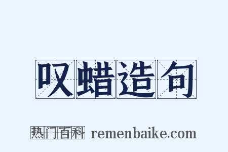 叹蜡造句是什么意思的图片